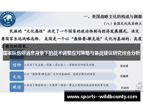 国家队伤停消息背景下的战术调整应对策略与备战建议研究综合分析