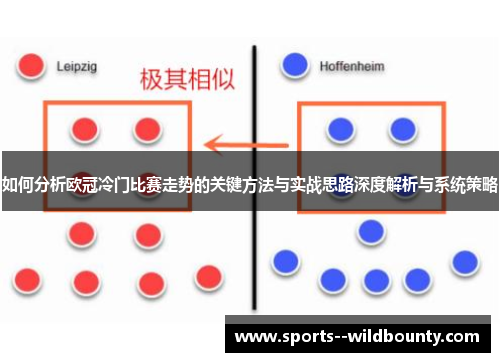 如何分析欧冠冷门比赛走势的关键方法与实战思路深度解析与系统策略 如何分析欧冠冷门比赛走势的关键方法与实战思路深度解析与系统策略