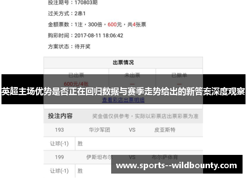 英超主场优势是否正在回归数据与赛季走势给出的新答案深度观察