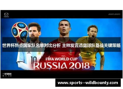 世界杯热点国家队名单对比分析 主帅发言透露球队备战关键策略