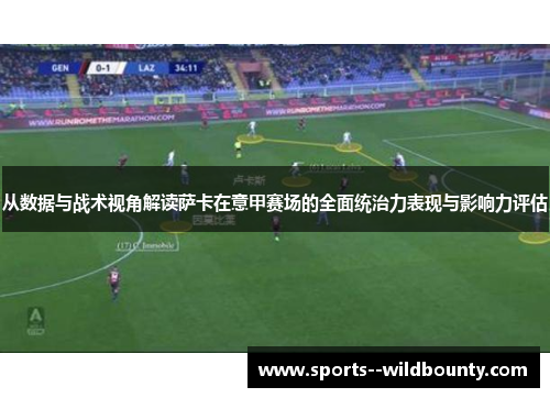 从数据与战术视角解读萨卡在意甲赛场的全面统治力表现与影响力评估