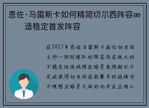 恩佐·马雷斯卡如何精简切尔西阵容打造稳定首发阵容