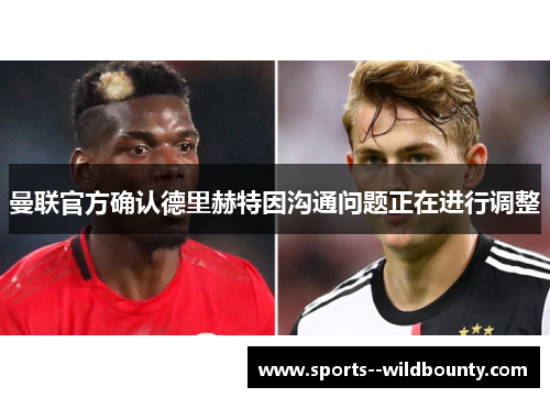 曼联官方确认德里赫特因沟通问题正在进行调整