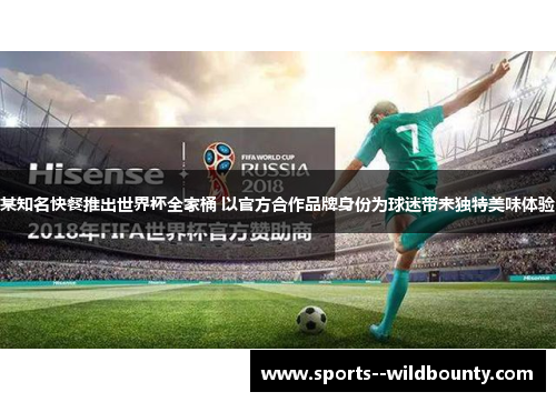 某知名快餐推出世界杯全家桶 以官方合作品牌身份为球迷带来独特美味体验