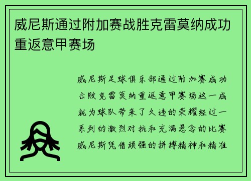 威尼斯通过附加赛战胜克雷莫纳成功重返意甲赛场