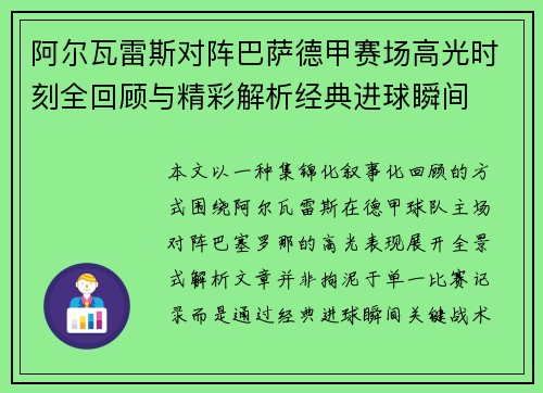 阿尔瓦雷斯对阵巴萨德甲赛场高光时刻全回顾与精彩解析经典进球瞬间
