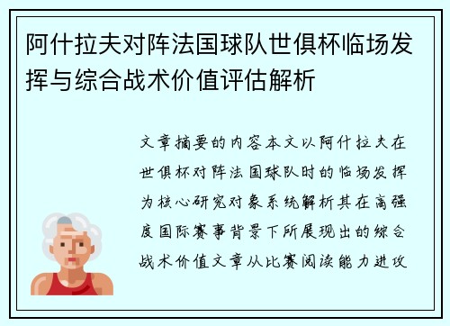 阿什拉夫对阵法国球队世俱杯临场发挥与综合战术价值评估解析