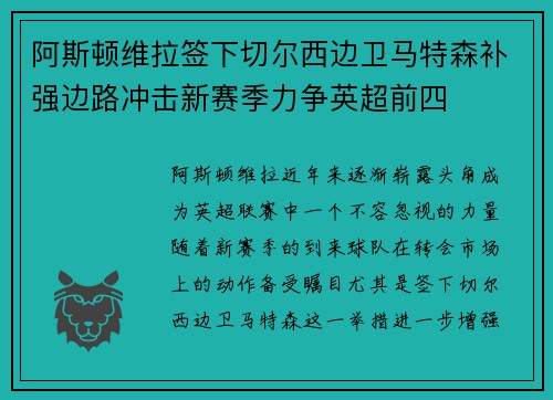 阿斯顿维拉签下切尔西边卫马特森补强边路冲击新赛季力争英超前四