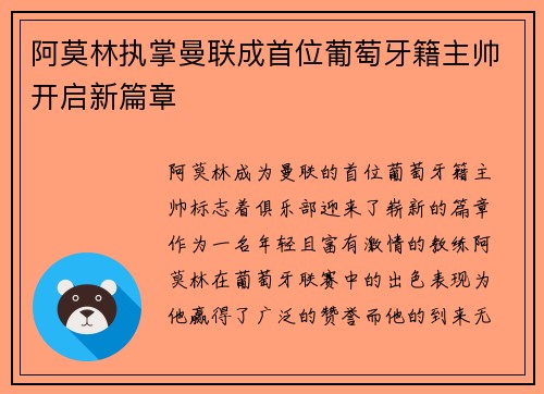 阿莫林执掌曼联成首位葡萄牙籍主帅开启新篇章