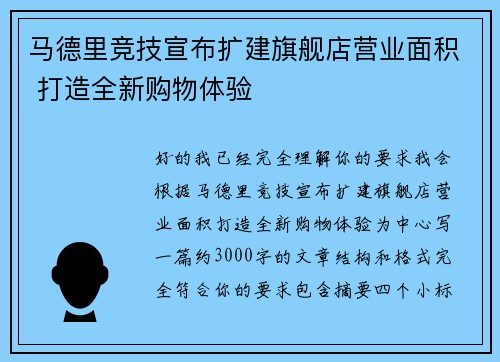 马德里竞技宣布扩建旗舰店营业面积 打造全新购物体验
