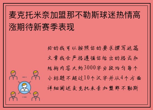 麦克托米奈加盟那不勒斯球迷热情高涨期待新赛季表现
