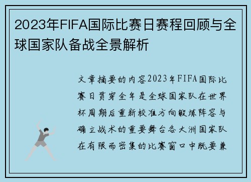 2023年FIFA国际比赛日赛程回顾与全球国家队备战全景解析