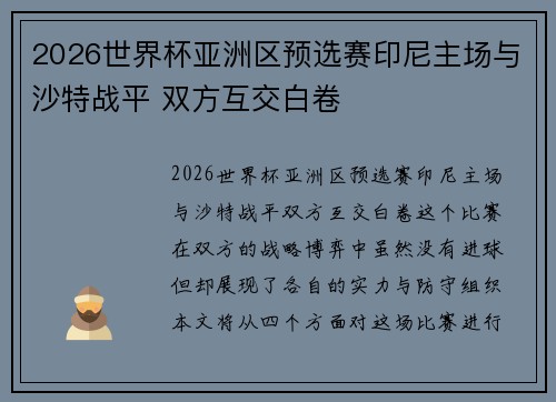 2026世界杯亚洲区预选赛印尼主场与沙特战平 双方互交白卷